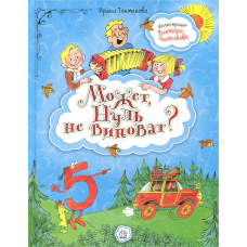 «Может, Нуль не виноват?» книга на русском. Токмакова Ирина Петровна, Чижиков Виктор Александрович