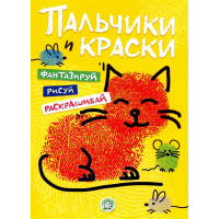 «Пальчики и краски (желтая)» раскраска на русском.