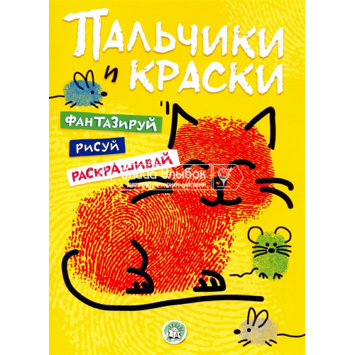 «Пальчики и краски (желтая)» раскраска на русском.