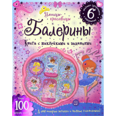 «Умницы-красавицы. Балерины» книжка с наклейками на русском.