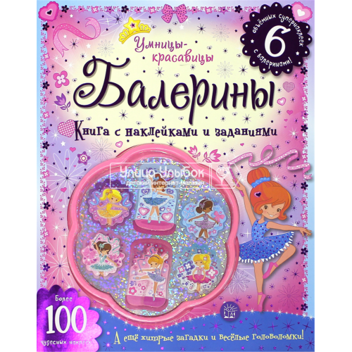 «Умницы-красавицы. Балерины» книжка с наклейками на русском.