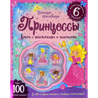 «Умницы-красавицы. Принцессы» книжка с наклейками на русском.