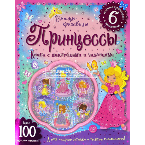 «Умницы-красавицы. Принцессы» книжка с наклейками на русском.