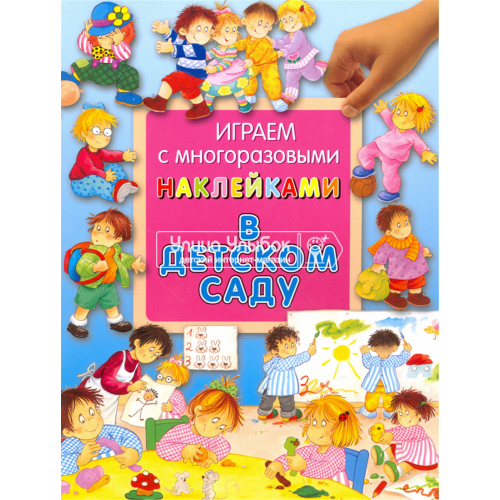 «В детском саду» книжка с наклейками на русском. Лагздынь Гайда Рейнгольдовна