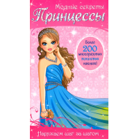 «Модные секреты. Принцессы» раскраска на русском. Niedzwiadek Agnieszka