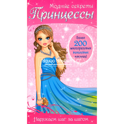 «Модные секреты. Принцессы» раскраска на русском. Niedzwiadek Agnieszka