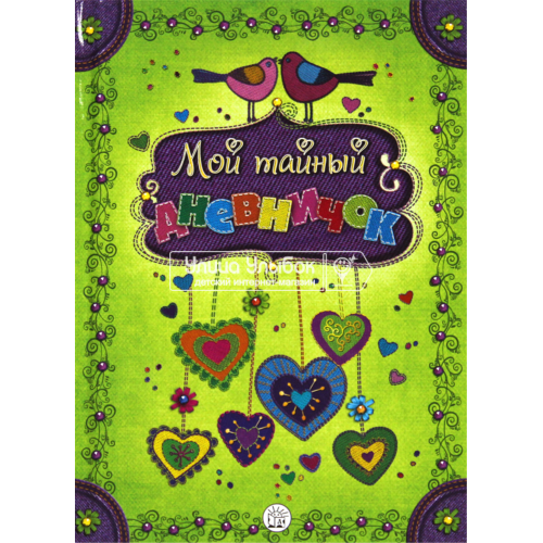 «Мой тайный дневничок» альбом для девочек на русском. Головченко Светлана