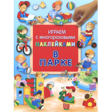 «В парке» книжка с наклейками на русском. Лагздынь Гайда Рейнгольдовна
