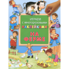 «На ферме» книжка с наклейками на русском. Лагздынь Гайда Рейнгольдовна