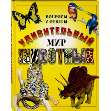 «Удивительный мир животных. Вопросы и ответы» книга на русском. Паркер Стив, Мэджвик Венди, Розворн Грехем, Берроуз Рэй, Берроуз Коринн
