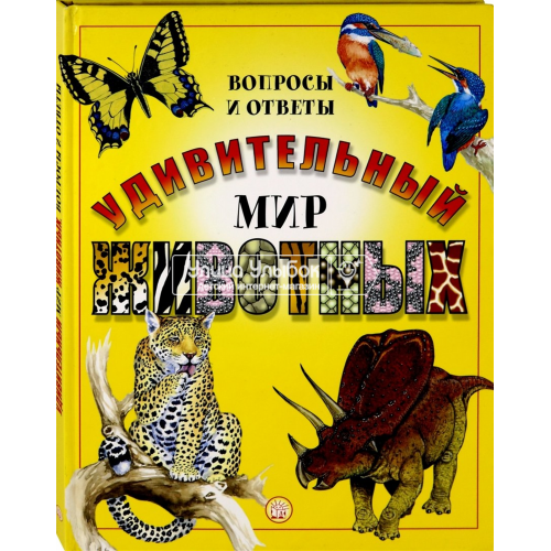 «Удивительный мир животных. Вопросы и ответы» книга на русском. Паркер Стив, Мэджвик Венди, Розворн Грехем, Берроуз Рэй, Берроуз Коринн