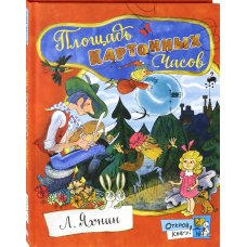 «Площадь Картонных Часов. Открой книгу!» книга на русском. Яхнин Леонид Львович, Чижиков Виктор Александрович