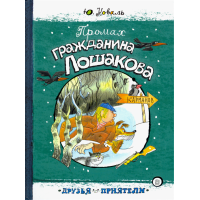 «Промах гражданина Лошакова. Друзья-приятели» книга на русском. Коваль Юрий Иосифович, Чижиков Виктор Александрович