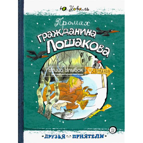 «Промах гражданина Лошакова. Друзья-приятели» книга на русском. Коваль Юрий Иосифович, Чижиков Виктор Александрович