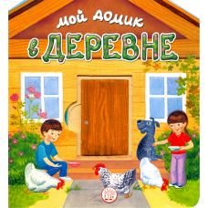 «Мой домик в деревне» книжка-картонка на русском. Уланова Людмила Григорьевна, Красовская Инна