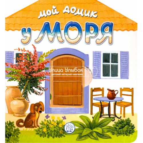 «Мой домик у моря» книжка-картонка на русском. Уланова Людмила Григорьевна, Красовская Инна