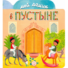 «Мой домик в пустыне» книжка-картонка на русском. Уланова Людмила Григорьевна, Красовская Инна