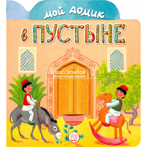 «Мой домик в пустыне» книжка-картонка на русском. Уланова Людмила Григорьевна, Красовская Инна