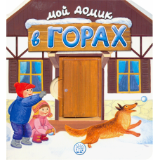 «Мой домик в горах» книжка-картонка на русском. Уланова Людмила Григорьевна, Красовская Инна