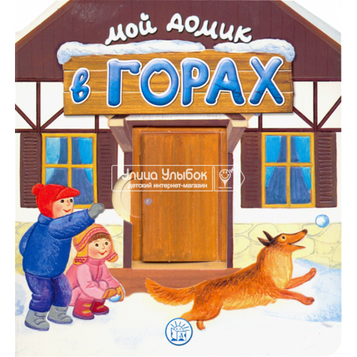 «Мой домик в горах» книжка-картонка на русском. Уланова Людмила Григорьевна, Красовская Инна