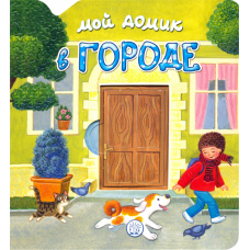 «Мой домик в городе» книжка-картонка на русском. Уланова Людмила Григорьевна, Красовская Инна