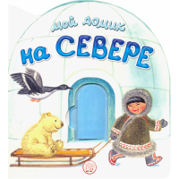 «Мой домик на Севере» книжка-картонка на русском. Уланова Людмила Григорьевна, Красовская Инна