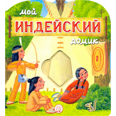 «Мой индейский домик» книжка-картонка на русском. Уланова Людмила Григорьевна, Красовская Инна