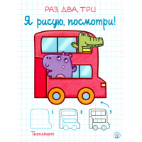 «Раз, два, три. Я рисую, посмотри! Транспорт» раскраска на русском.