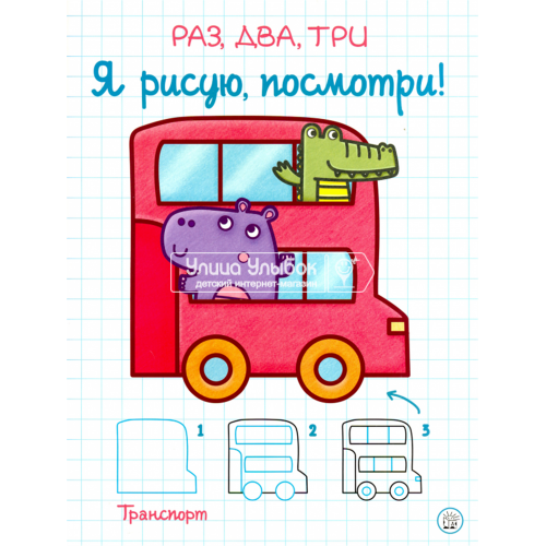 «Раз, два, три. Я рисую, посмотри! Транспорт» раскраска на русском.