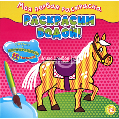 «Моя первая раскраска. Раскрасим водой! Лошадка» раскраска водная на русском. Бун Марио