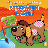 «Собачка» раскраска водная на русском. Бун Марио