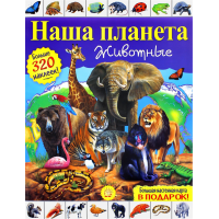 «Наша планета. Животные» книга на русском. Хьюот Кэти, Флеминг Гэри