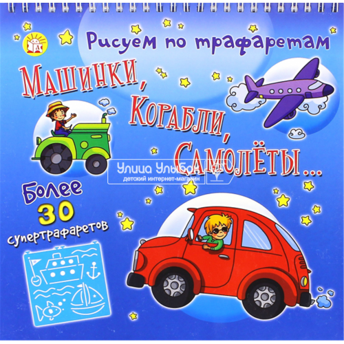 «Рисуем по трафаретам машинки, корабли, самолеты..» раскраска на русском. Юберти Мирита