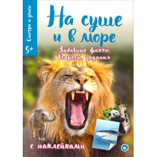 «Смотри и учись. На суше и в море» книжка с наклейками на русском.