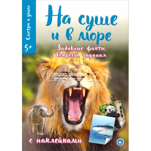 «Смотри и учись. На суше и в море» книжка с наклейками на русском.