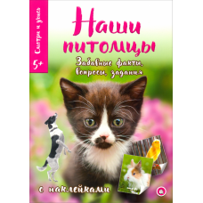 «Смотри и учись. Наши питомцы» книжка с наклейками на русском.