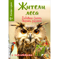 «Смотри и учись. Жители леса» книжка с наклейками на русском.