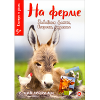 «Смотри и учись. На ферме» книжка с наклейками на русском.