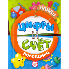 «Найди половинки. Цифры и счет» книжка-картонка на русском. Алмазова Елена, Шваров Виталий