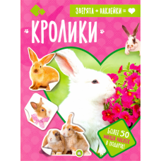 «Зверята + наклейки. Кролики» книжка с наклейками на русском.