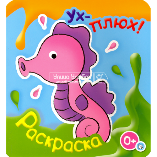 «Ух-плюх! Морской конек» раскраска на русском.