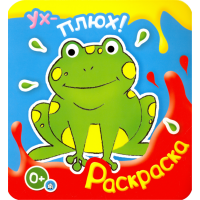 «Ух-плюх! Лягушка» раскраска на русском.