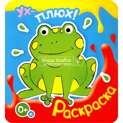 «Ух-плюх! Лягушка» раскраска на русском.