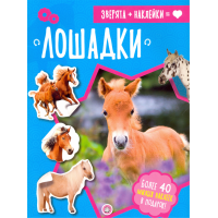 «Зверята + наклейки. Лошадки» книжка с наклейками на русском.
