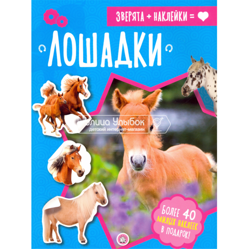 «Зверята + наклейки. Лошадки» книжка с наклейками на русском.