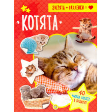 «Зверята + наклейки. Котята» книжка с наклейками на русском.