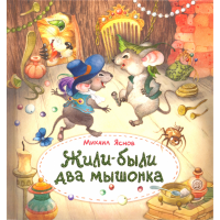 «Жили-были два мышонка» книга на русском. Яснов Михаил Давидович, Ионайтис Ольга Ромуальдовна