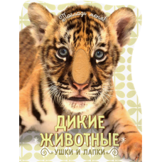 «Погладь меня! Ушки и лапки. Дикие животные» книжка-картонка на русском. Албул Елена