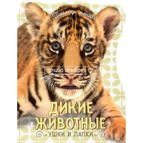 «Погладь меня! Ушки и лапки. Дикие животные» книжка-картонка на русском. Албул Елена