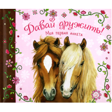 «Давай дружить! Моя первая анкета» альбом для девочек на русском. Rob Thea
